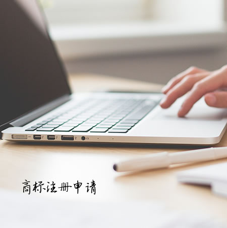 商標(biāo)注冊