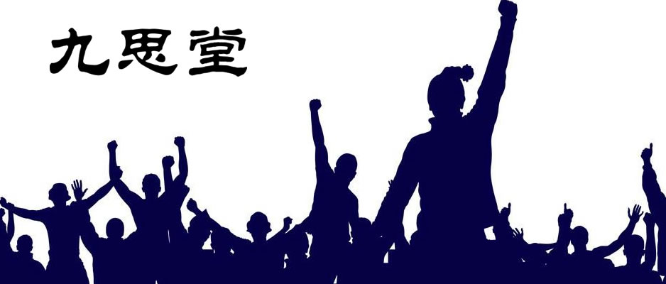 九思堂
