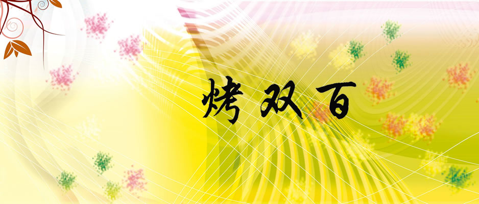 烤雙百